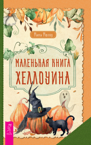 обложка книги Маленькая книга Хеллоуина - Микки Мюллер