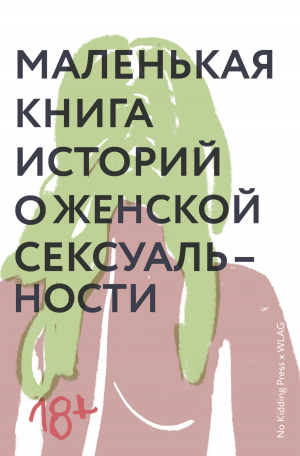 обложка книги Маленькая книга историй о женской сексуальности - Светлана Лукьянова