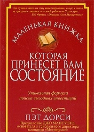 обложка книги Маленькая книжка, которая принесет вам состояние (ЛП) - Дорси Пэт