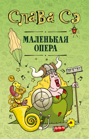 обложка книги Маленькая опера - Слава Сэ