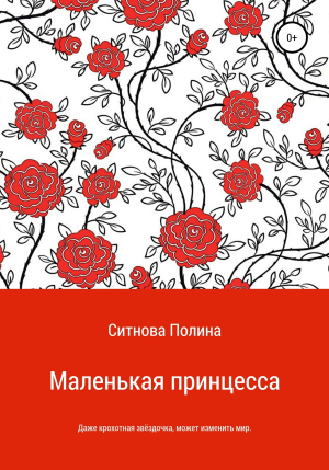 обложка книги Маленькая принцесса - Полина Ситнова