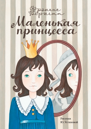 обложка книги Маленькая принцесса - Фрэнсис Ходжсон Бернетт