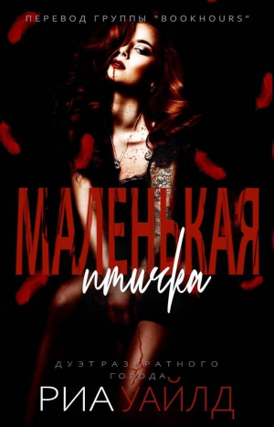 обложка книги Маленькая птичка (ЛП) - Риа Уайлд