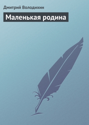 обложка книги Маленькая родина - Дмитрий Володихин