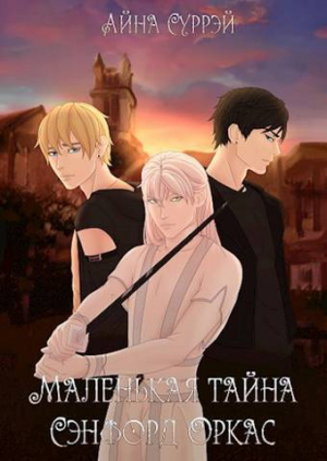 обложка книги Маленькая тайна Сэнфорд Оркас (СИ) - Айна Суррэй