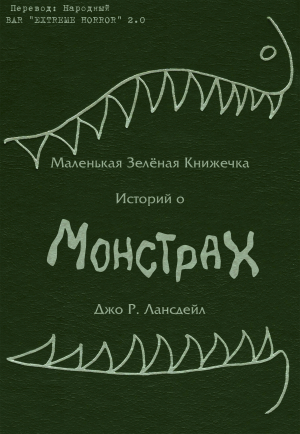 обложка книги Маленькая зеленая книжечка историй о монстрах (ЛП) - Джо Лансдейл