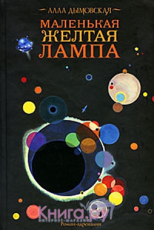 обложка книги Маленькая желтая лампа - Алла Дымовская