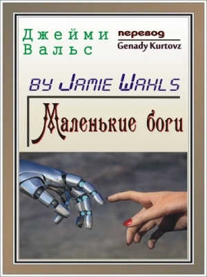 обложка книги Маленькие боги - Джейми Вальс