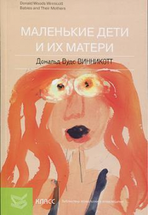 обложка книги Маленькие дети и их матери - Дональд Винникотт