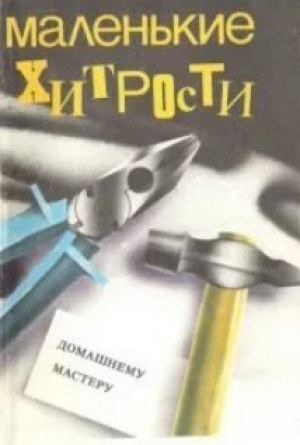 обложка книги Маленькие хитрости домашнему мастеру - Автор неизвестен