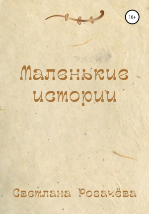 обложка книги Маленькие истории - Светлана Рогачёва