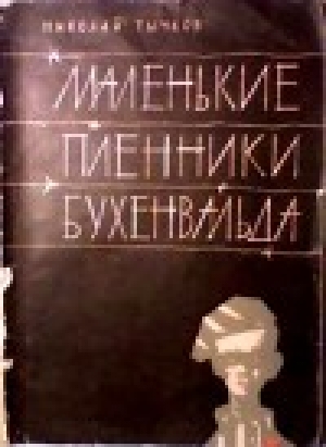 обложка книги Маленькие пленники Бухенвальда - Николай Тычков