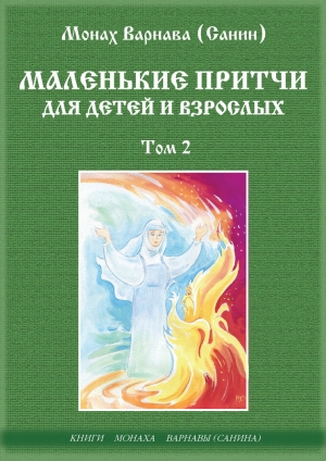 обложка книги Маленькие притчи для детей и взрослых том 2 - Монах Варнава (Санин)