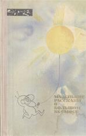 обложка книги Маленькие рассказы о большом космосе - авторов Коллектив