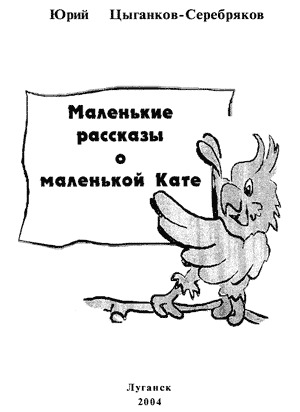 обложка книги Маленькие рассказы о маленькой Кате - Юрий Цыганков-Серебряков