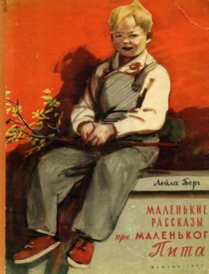 обложка книги Маленькие рассказы про маленького Пита - Лейла Берг
