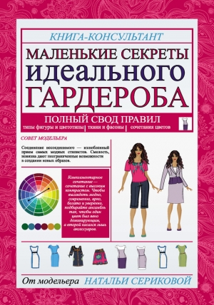 обложка книги Маленькие секреты идеального гардероба - Наталья Серикова