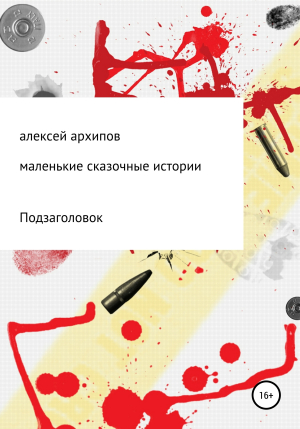 обложка книги Маленькие сказочные истории - Алексей Архипов
