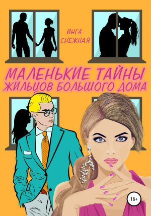 обложка книги Маленькие тайны жильцов большого дома - Инга Снежная