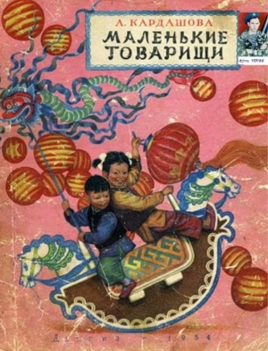 обложка книги Маленькие товарищи - Анна Кардашова