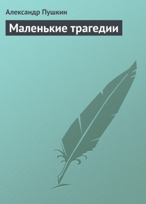 обложка книги Маленькие Трагедии - Александр Пушкин