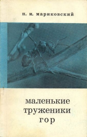 обложка книги Маленькие труженики гор - Павел Мариковский