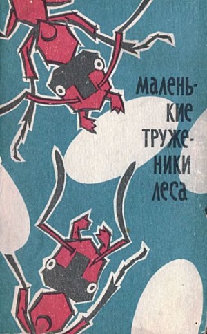 обложка книги Маленькие труженики леса - Павел Мариковский