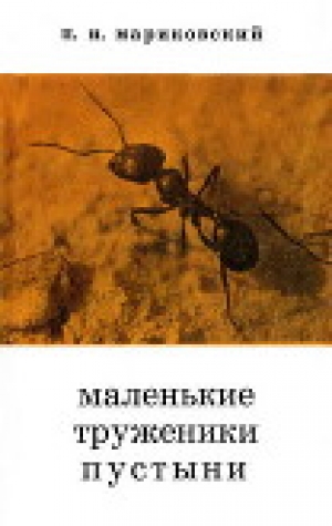 обложка книги Маленькие труженики пустыни - Павел Мариковский