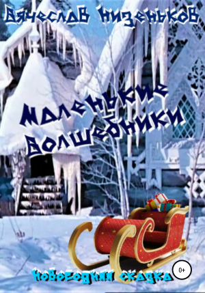 обложка книги Маленькие волшебники - Вячеслав Низеньков