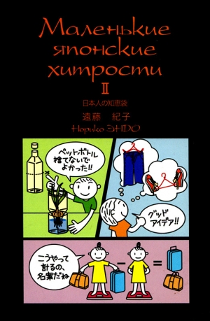 обложка книги Маленькие японские хитрости II - Норико Эндо