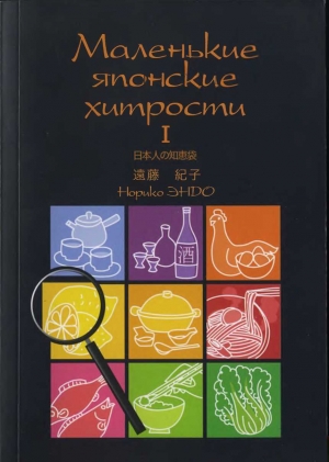 обложка книги Маленькие японские хитрости. Книга 1 - Норико Эндо