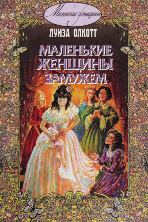 обложка книги Маленькие женщины замужем - Луиза Мэй Олкотт