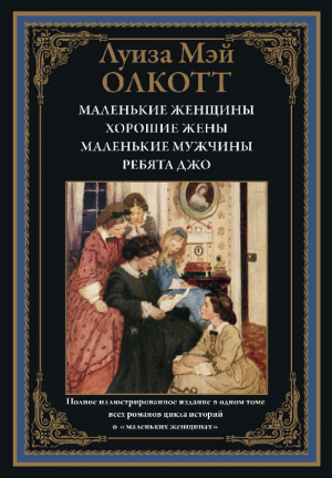 обложка книги Маленькие женщины. Хорошие жены. Маленькие мужчины. Ребята Джо (с иллюстрациями) - Луиза Мэй Олкотт