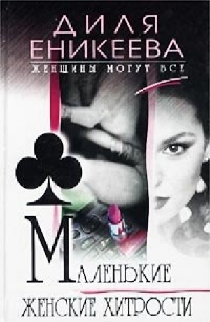 обложка книги Маленькие женские хитрости - Диля Еникеева