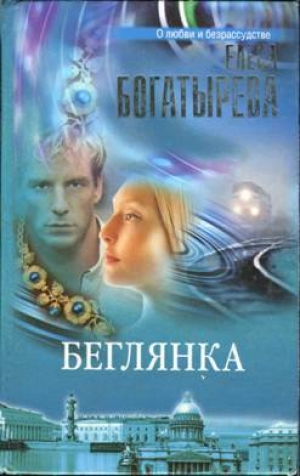 обложка книги Маленький ад для двоих (Беглянка) - Елена Богатырева