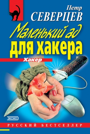 обложка книги Маленький ад для хакера - Петр Северцев