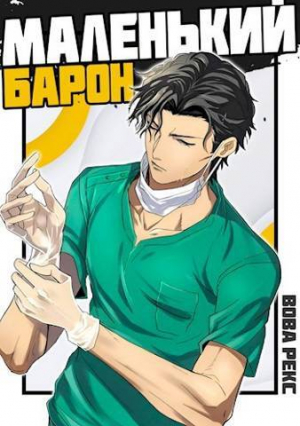 обложка книги Маленький Барон (СИ) - Вова Рекс