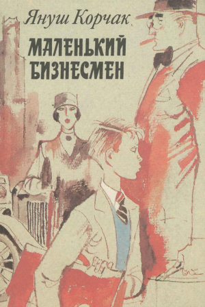 обложка книги Маленький бизнесмен - Януш Корчак