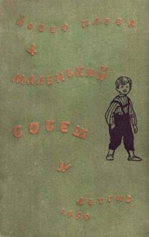 обложка книги Маленький Бобеш - Йозеф Плева