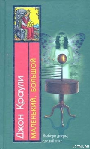 обложка книги Маленький, большой - Джон Краули (Кроули)