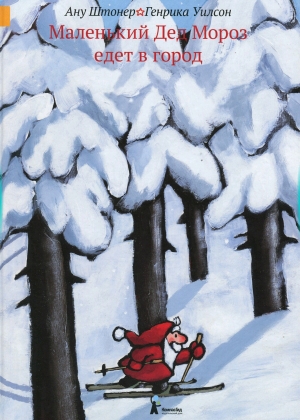 обложка книги Маленький Дед Мороз едет в город - Ану Штонер