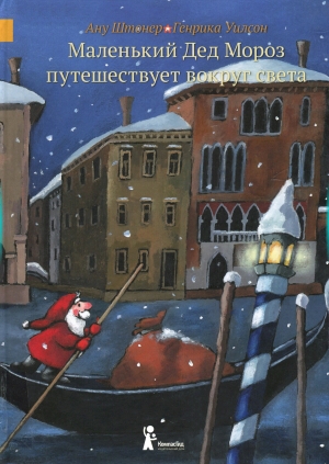 обложка книги Маленький Дед Мороз путешествует вокруг света - Ану Штонер