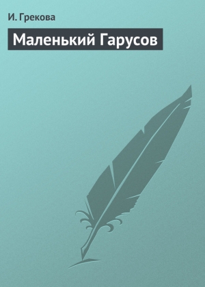 обложка книги Маленький Гарусов - И. Грекова