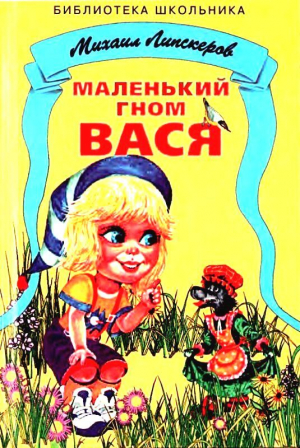 обложка книги Маленький гном Вася - Михаил Липскеров