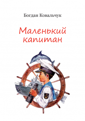 обложка книги Маленький капитан (СИ) - Богдан Ковальчук