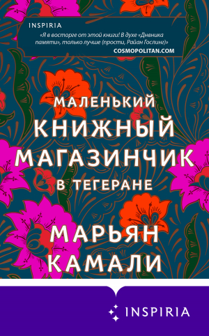 обложка книги Маленький книжный магазинчик в Тегеране - Марьян Камали