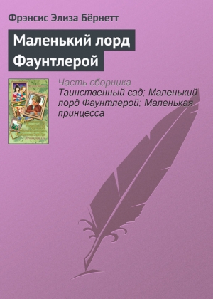 обложка книги Маленький лорд Фаунтлерой (пер. Демуровой) - Фрэнсис Ходжсон Бернетт