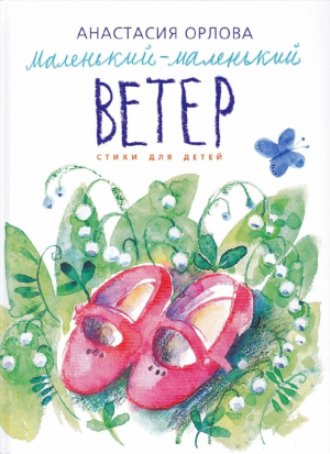 обложка книги Маленький-маленький ветер - Анастасия Орлова