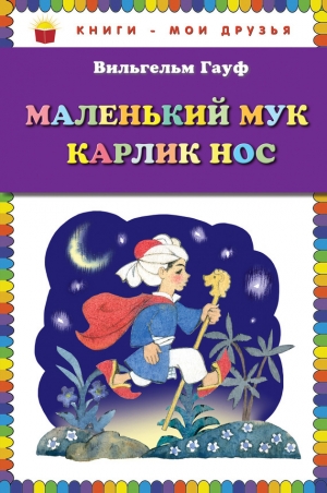 обложка книги Маленький Мук - Вильгельм Гауф