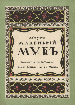 обложка книги Маленький Мук (худ. Д. Митрохин) - Вильгельм Гауф